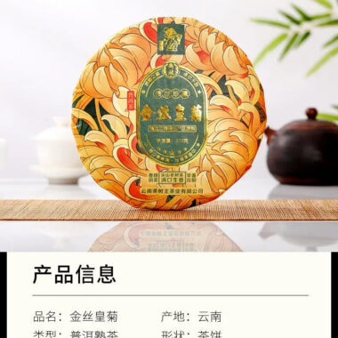 2022 Spring Yunnan Shu Puer Tea Cake [Chrysanthemum]